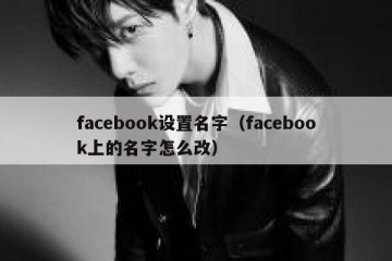 facebook设置名字（facebook上的名字怎么改）