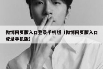 微博网页版入口登录手机版（微博网页版入口登录手机版）