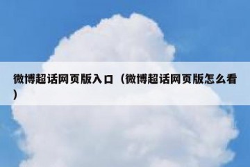 微博超话网页版入口（微博超话网页版怎么看）