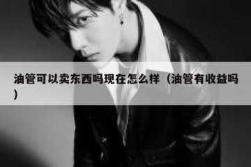 油管可以卖东西吗现在怎么样（油管有收益吗）
