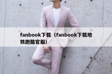 fanbook下载（fanbook下载地铁跑酷官服）