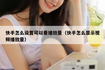 快手怎么设置可以看播放量（快手怎么显示视频播放量）