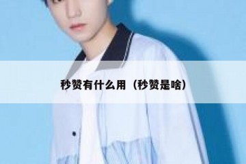 秒赞有什么用（秒赞是啥）