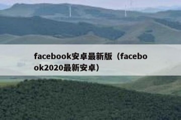 facebook安卓最新版（facebook2020最新安卓）
