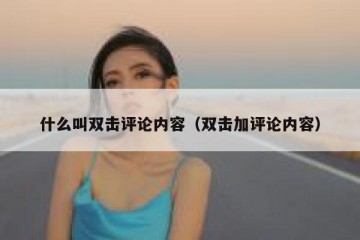 什么叫双击评论内容（双击加评论内容）