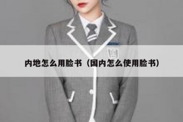 内地怎么用脸书（国内怎么使用脸书）