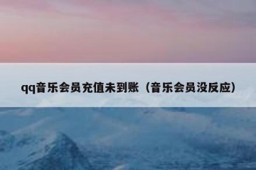 qq音乐会员充值未到账（音乐会员没反应）
