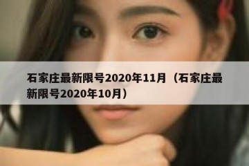 石家庄最新限号2020年11月（石家庄最新限号2020年10月）