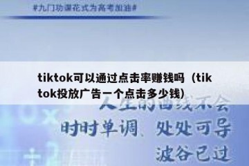 tiktok可以通过点击率赚钱吗（tiktok投放广告一个点击多少钱）