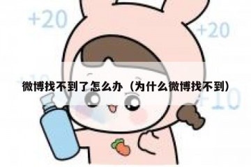 微博找不到了怎么办（为什么微博找不到）