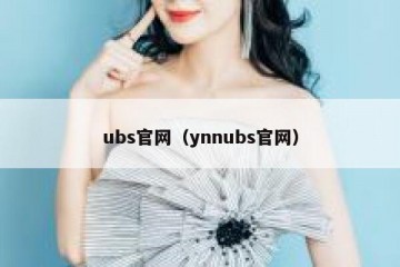 ubs官网（ynnubs官网）