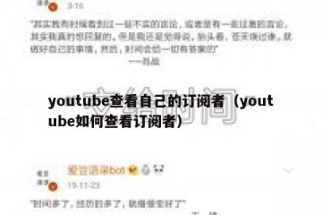 youtube查看自己的订阅者（youtube如何查看订阅者）