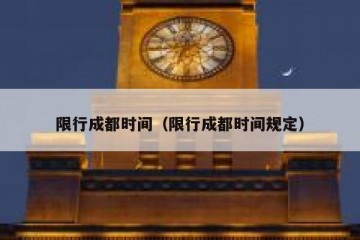 限行成都时间（限行成都时间规定）