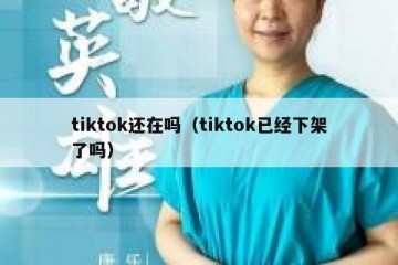 tiktok还在吗（tiktok已经下架了吗）