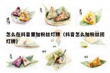 怎么在抖音里加粉丝灯牌（抖音怎么加粉丝团灯牌）