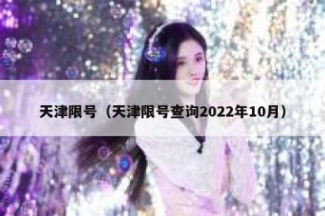 天津限号（天津限号查询2022年10月）