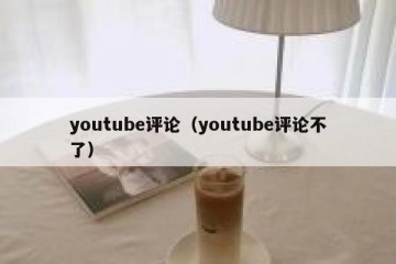 youtube评论（youtube评论不了）