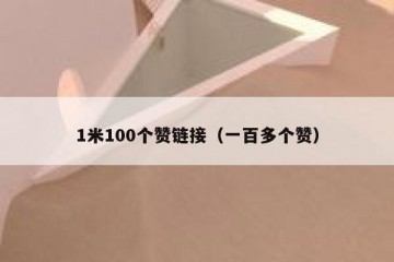 1米100个赞链接（一百多个赞）