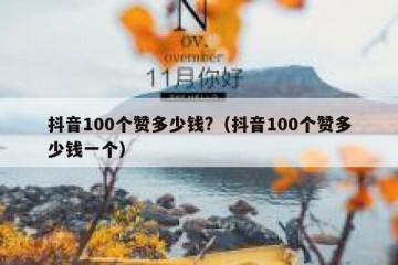 抖音100个赞多少钱?（抖音100个赞多少钱一个）