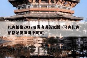扎克伯格2017哈佛演讲英文版（马克扎克伯格哈佛演讲中英文）