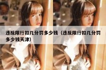 违反限行扣几分罚多少钱（违反限行扣几分罚多少钱天津）
