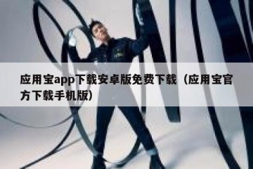 应用宝app下载安卓版免费下载（应用宝官方下载手机版）