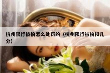 杭州限行被拍怎么处罚的（杭州限行被拍扣几分）