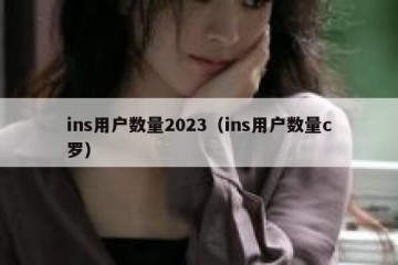 ins用户数量2023（ins用户数量c罗）
