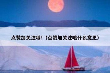 点赞加关注哦!（点赞加关注哦什么意思）