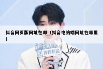 抖音网页版网址在哪（抖音电脑端网址在哪里）