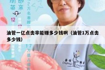 油管一亿点击率能赚多少钱啊（油管1万点击多少钱）
