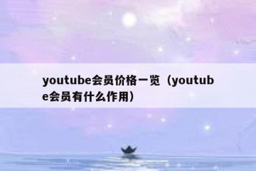 youtube会员价格一览（youtube会员有什么作用）