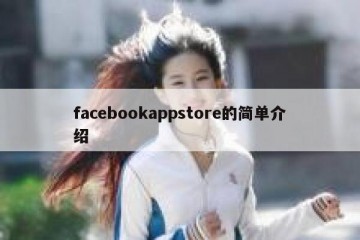 facebookappstore的简单介绍