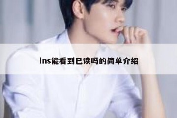 ins能看到已读吗的简单介绍
