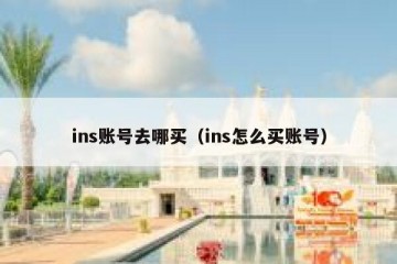ins账号去哪买（ins怎么买账号）