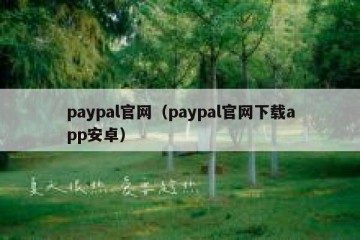 paypal官网（paypal官网下载app安卓）