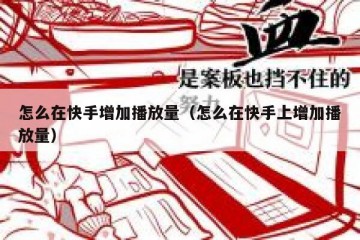怎么在快手增加播放量（怎么在快手上增加播放量）