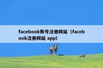 facebook账号注册网站（facebook注册网站 app）