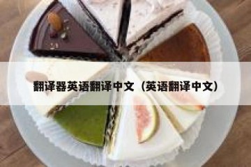 翻译器英语翻译中文（英语翻译中文）