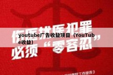 youtube广告收益项目（YouTube收益）