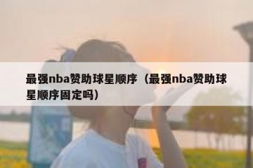 最强nba赞助球星顺序（最强nba赞助球星顺序固定吗）