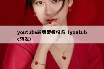 youtube转载要授权吗（youtube转发）