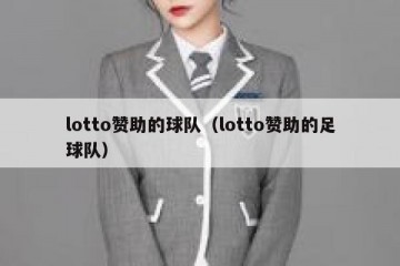 lotto赞助的球队（lotto赞助的足球队）