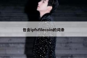 包含ipfsfilecoin的词条