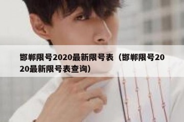 邯郸限号2020最新限号表（邯郸限号2020最新限号表查询）