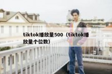 tiktok播放量500（tiktok播放量个位数）