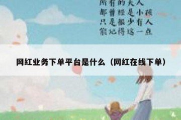 网红业务下单平台是什么（网红在线下单）