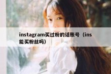 instagram买过粉的话账号（ins能买粉丝吗）