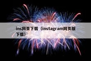 ins网页下载（instagram网页版下载）