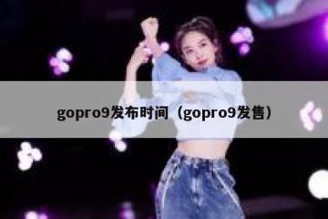 gopro9发布时间（gopro9发售）